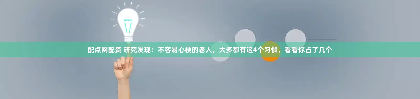 配点网配资 研究发现：不容易心梗的老人，大多都有这4个习惯，看看你占了几个