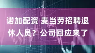 诺加配资 麦当劳招聘退休人员？公司回应来了
