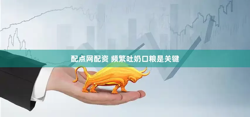 配点网配资 频繁吐奶口粮是关键